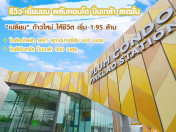 รีวิว-เยี่ยมชม พลัมคอนโด ปิ่นเกล้า สเตชั่น (Plum Condo Pinklao Station)