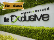 รีวิว-เยี่ยมชม ดิเอ็กซ์คลูซีฟ แจ้งวัฒนะ-ติวานนท์ (The Exclusive Chaengwattana-Tiwanon)