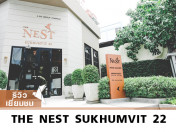 รีวิว-เยี่ยมชม เดอะ เนสท์ สุขุมวิท 22 (The Nest Sukhumvit 22)