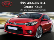 รีวิว KIA Cerato Koup เร็ว แรง กระแทกใจ