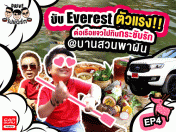 ขับ Ford Everest ต่อเรือแจวไปกินกระชับรัก ณ บ้านสวนพาฝัน : Drive ไป แดร่ก EP.4