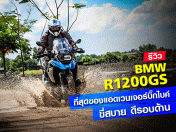 รีวิว BMW R1200GS ที่สุดของแอดเวนเจอร์บิ๊กไบค์ ขี่สบาย ดีรอบด้าน
