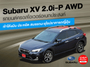 รีวิว Subaru XV 2.0i-P AWD รถยนต์ครอสโอเวอร์อเนกประสงค์เข้าโค้งมัน ประหยัด สมรรถนะยุโรปราคารถญี่ปุ่น