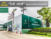 รีวิว-เยี่ยมชม โมริ เฮาส์ (mori HAUS)