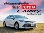 รีวิว โตโยต้า คัมรี่ ไฮบริด ใหม่ พลิกโฉมทุกการขับเคลื่อน