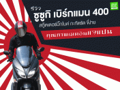 รีวิว ซูซูกิ เบิร์กแมน 400 สกู๊ตเตอร์บิ๊กไบค์ กะทัดรัด ขี่ง่าย คุณภาพเมดอินแจแปน