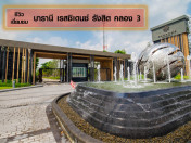 รีวิว-เยี่ยมชม บารานี เรสซิเดนซ์ รังสิต คลอง 3 (Baranee Residence Rangsit - Klong 3)