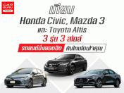 รีวิว เปรียบเทียบ Honda Civic, Mazda 3 และ Toyota Altis 3 รถยนต์นั่งยอดฮิต คันไหนโดนใจคุณ!