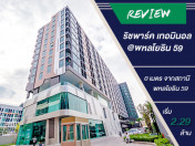 รีวิว-เยี่ยมชม คอนโด ริชพาร์ค เทอมินอล @พหลโยธิน 59 (Rich Park Terminal @ Phahonyothin 59)