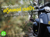 รีวิว บิดสนุกไปทุกที่กับสกู๊ตเตอร์ เวสป้า GTS SUPER TECH 300 ABS
