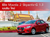 รีวิว Mazda2 Skyactiv-G 1.3 สวย ทันสมัย คุ้มค่า
