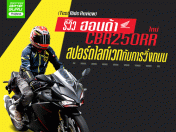 รีวิว ฮอนด้า CBR250RR ใหม่ สปอร์ตไลท์เวทกับการวิ่งถนน (Test Ride Review)