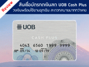 รีวิว สินเชื่อบัตรกดเงินสด ยูโอบี แคชพลัส (UOB Cash Plus)