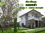 รีวิว-เยี่ยมชม เนเชอร่า พระราม 2 - วงแหวน ประชาอุทิศ (Natura Rama 2-Wongwaen-Prachauthit)