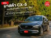 รีวิว Mazda CX-5 เบนซินเทอร์โบ 2.5 ลิตร ใหม่ รถยนต์เอสยูวีระดับพรีเมียม เร้าใจทุกการตอบสนอง