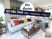 รีวิว-เยี่ยมชม ศุภาลัย วิลล์ รังสิต-คลองหลวง-คลอง 2 (Supalai Ville Rangsit-Klongluang-Klong 2)