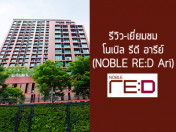 รีวิว-เยี่ยมชม โนเบิล รีดี อารีย์ (Noble RE:D Ari)