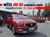 พรีวิว MG HS รถยนต์ SUV สุดล้ำ! ก่อนเปิดตัวจริง 25 กันยายนนี้