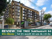 รีวิว-เยี่ยมชม เดอะ ทรี สุขุมวิท 64 (The Tree Sukhumvit 64)