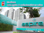 รีวิว-เยี่ยมชม แอสปาย สุขุมวิท 48 (Aspire Sukhumvit 48)