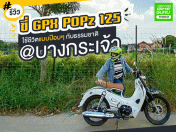 ขี่ GPX Popz 125 ใช้ชีวิตแบบป๊อบๆ กับธรรมชาติ @บางกระเจ้า