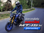 รีวิว บิดทะยานไปกับมอเตอร์ไซค์ All New Yamaha MT-15 สู่เส้นทางเขาใหญ่ (Test Ride Review)