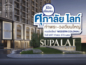 รีวิว-เยี่ยมชม คอนโด ศุภาลัย ไลท์ ท่าพระ-วงเวียนใหญ่ (Supalai Lite Tha Phra-Wongwian Yai)