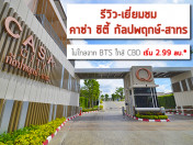 รีวิว-เยี่ยมชม คาซ่า ซิตี้ กัลปพฤกษ์-สาทร (Casa City Kanlapaphruek-Sathorn)