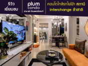 พลัมคอนโด ราม 60 อินเตอร์เชนจ์ (Plum Condo Ram 60 Interchange)