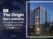 รีวิว The Origin รัชดา-ลาดพร้าว ใกล้ Interchange รถไฟฟ้าสายสีเหลืองและสีน้ำเงิน เริ่ม 2.29 ล้านบาท*
