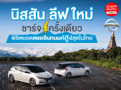 รีวิว นิสสัน ลีฟ ใหม่ กับการชาร์จเพียงครั้งเดียว พิชิตยอดดอยอินทนนท์สูงสุดในไทย