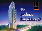 รีวิว-เยี่ยมชม คอนโดเลต มิสท์ พระราม 9 (Condolette Midst Rama 9)