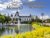 ทู แกรนด์ โมนาโค บางนา - วงแหวน (Two Grande Monaco Bangna - Wongwaen)