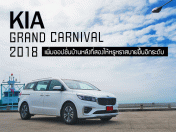 รีวิว KIA GRAND CARNIVAL 2018 เพิ่มออปชันบ้านหลังที่สองให้หรูหราสบายขึ้นอีกระดับ