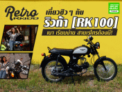 (รีวิว) เที่ยวชิวๆ กับ ริวก้า (RK100) เบา เรียบง่าย สายเรโทรต้องมี!