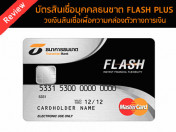 รีวิว สินเชื่อเงินสด บัตรสินเชื่อบุคคลธนชาต FLASH PLUS