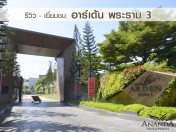 รีวิว-เยี่ยมชม อาร์เด้น พระราม 3 (Arden Rama 3)