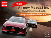 พรีวิว All new Mazda3 ใหม่ รถเก๋งเซ็ตอัพแบบสปอร์ตขับสนุกเกาะหนึบเทคโนโลยีเกินราคา