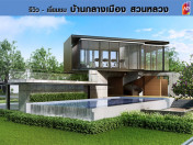 รีวิว-เยี่ยมชม บ้านกลางเมือง สวนหลวง (Banklangmueng Suanluang)