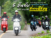 รีวิว มอเตอร์ไซค์ยามาฮ่า กับ 5 อันดับ รถ Automatic ที่ขายดีที่สุด