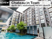 รีวิว-เยี่ยมชม Chateau in Town Sukhumvit 64/1 (ชาโตว์ อินทาวน์ สุขุมวิท 64/1)