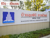 รีวิว-เยี่ยมชม บ้านลุมพินี ทาวน์วิลล์ แจ้งวัฒนะ-ติวานนท์ (BaanLumpini Town Ville Chaengwattana-Tiwan