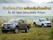 รีวิว All New Mitsubishi Triton สัมผัสเสน่ห์และ พลังคลีนดีเซลใหม่