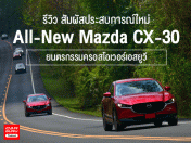 รีวิว All-New Mazda CX-30 สัมผัสประสบการณ์ใหม่ กับยนตรกรรมครอสโอเวอร์เอสยูวี