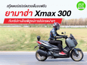 รีวิวสกู๊ตเตอร์สปอร์ตสวยเต็มออฟชัน ยามาฮ่า Xmax 300 กับทริปทางไกลพิสูจน์การอัปเกรดง่ายๆ
