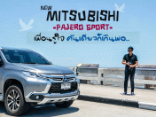 Mitsubishi Pajero Sport ใหม่ เพื่อนรู้ใจ คันเดียวก็เกินพอ