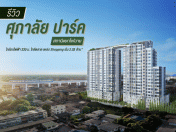 รีวิว ศุภาลัย ปาร์ค สถานีแยกไฟฉาย ใกล้รถไฟฟ้า 330 ม. ใกล้ตลาด แหล่ง Shopping เริ่ม 2.03 ล้าน*