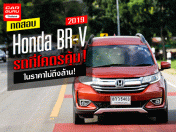 รีวิว ทดลองขับ Honda BR-V 2019 รถที่โคตรคุ้ม! ในราคาไม่ถึงล้าน!