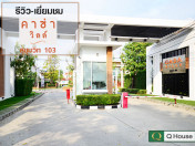 รีวิว-เยี่ยมชม คาซ่าวิลล์ สุขุมวิท 103 (Casa Ville Sukhumvit 103)