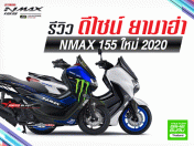รีวิว ดีไซน์ ยามาฮ่า NMAX 155 ใหม่ 2020